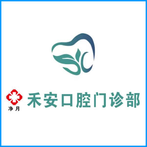 南京市|净月禾安口腔门诊