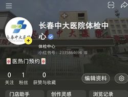 南京市|长春人注意！长春中大医院小红书本地团购开通