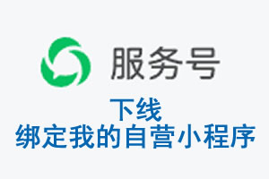 南京市|公众平台于2026 年 6 月 15 日下线-绑定我的自营小程序