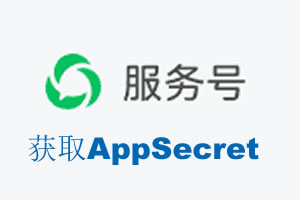 南京市|如何获取微信服务号AppSecret公众号AppSecret