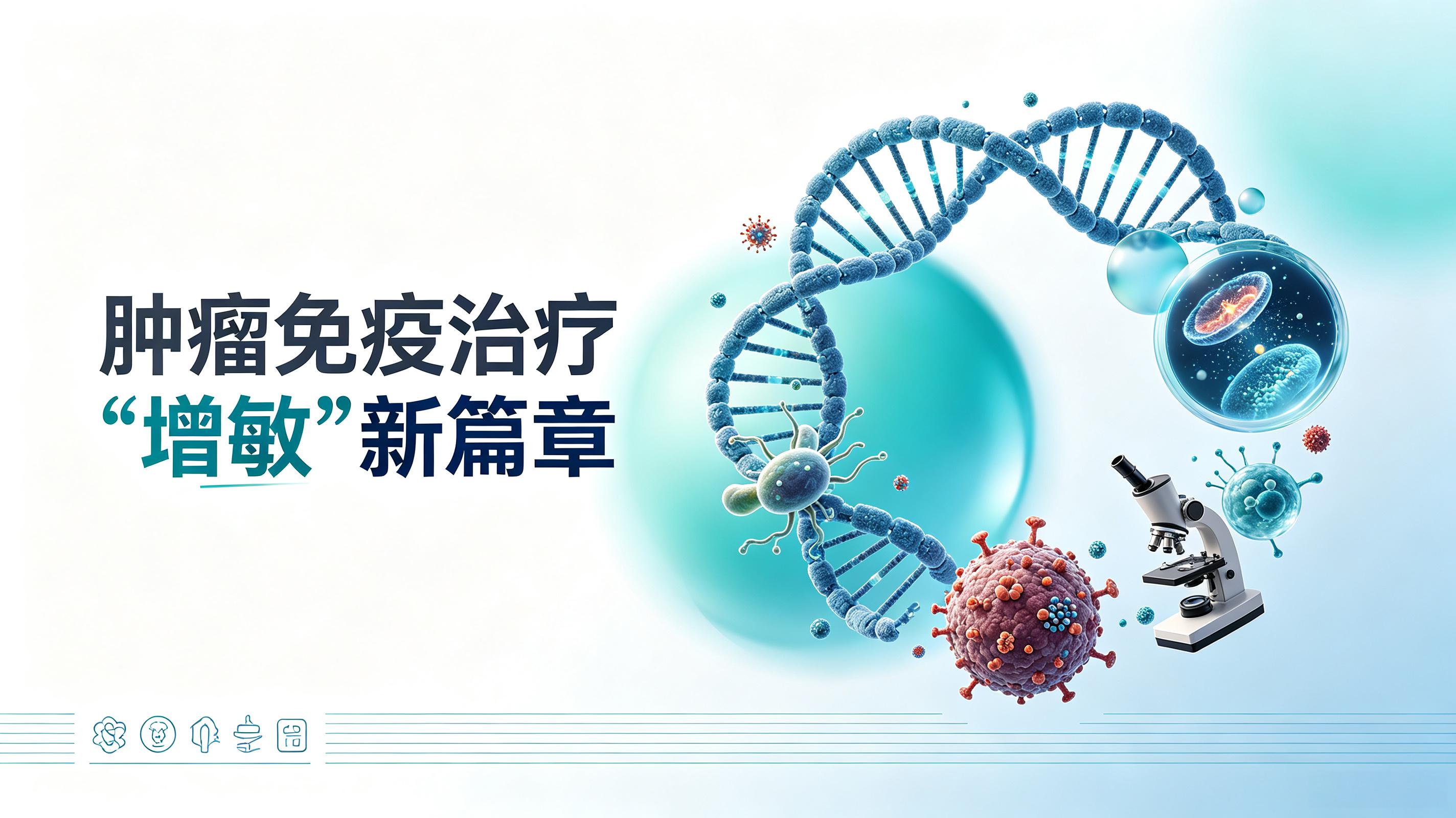 南京市|第2期 肠道菌群移植：开启肿瘤免疫治疗“增敏”新篇章